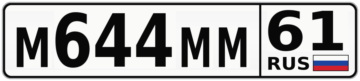 М644ММ 61