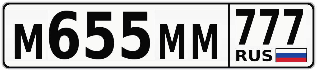 М655ММ 777