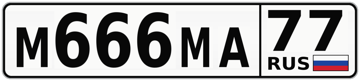М666МА 77