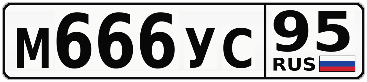 М666УС 95