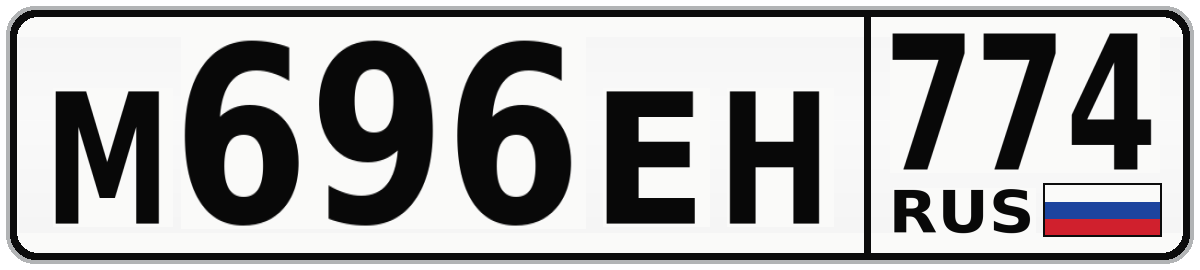 М696ЕН 774