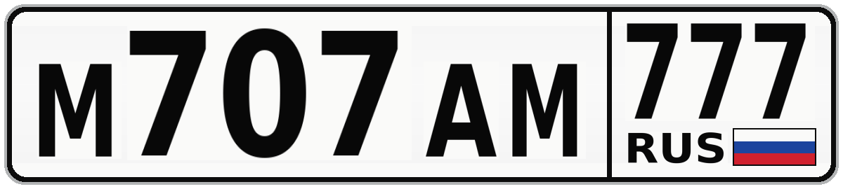 М707АМ 777