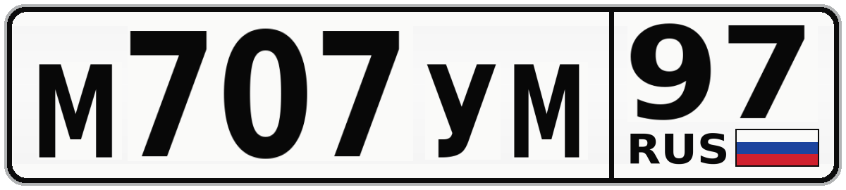М707УМ 97