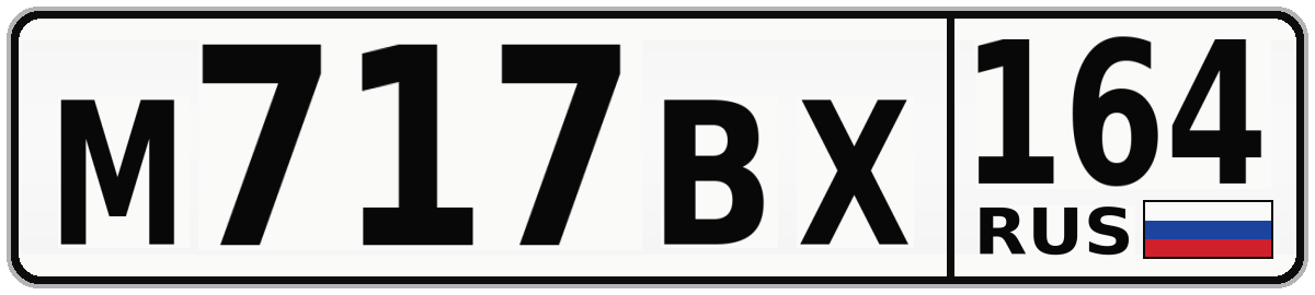 М717ВХ 164