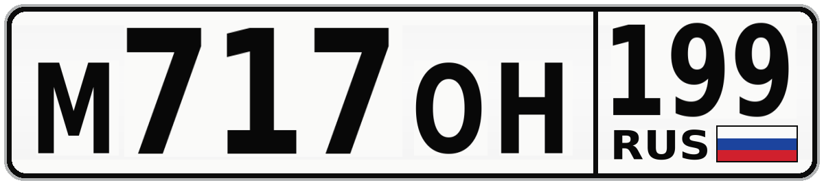 М717ОН 199