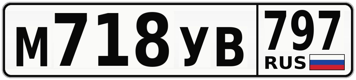 М718УВ 797