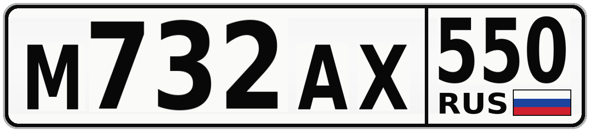М732АХ 550