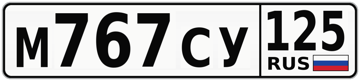 М767СУ 125