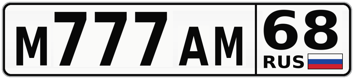 М777АМ 68