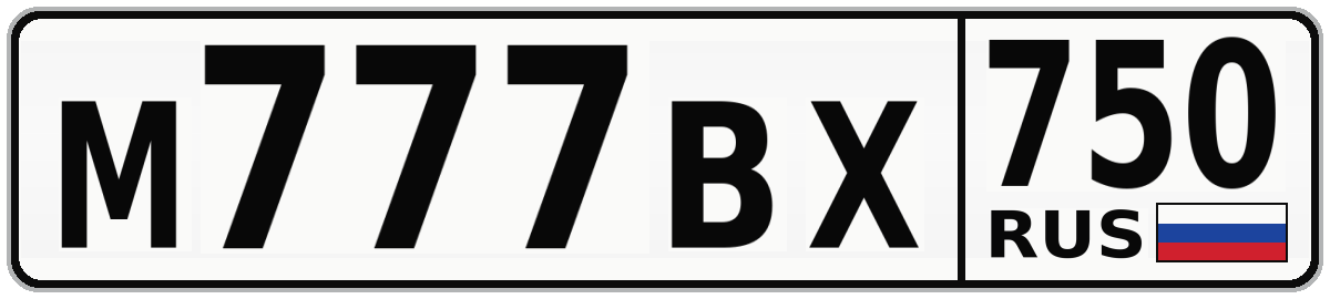 М777ВХ 750
