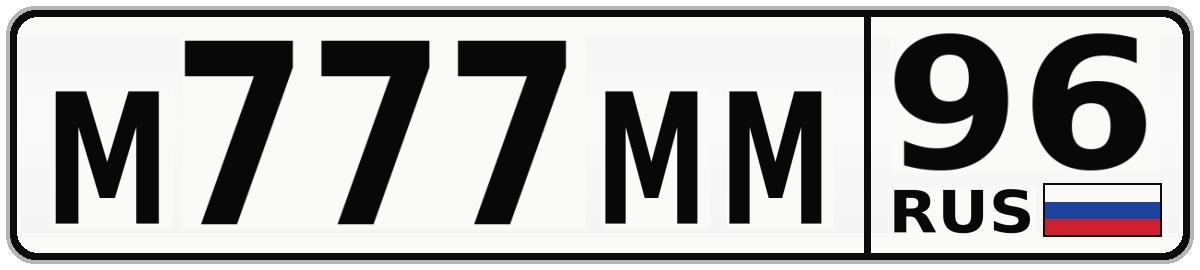 М777ММ 96