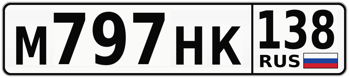 М797НК 138
