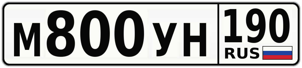 М800УН 190