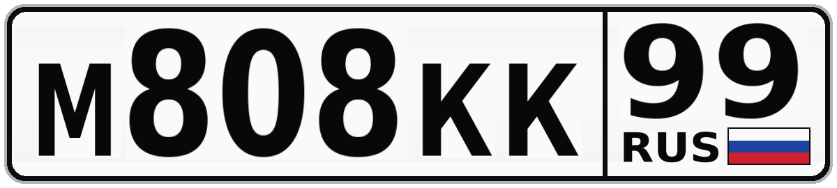 М808КК 99