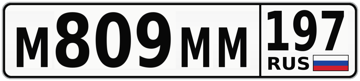 М809ММ 197