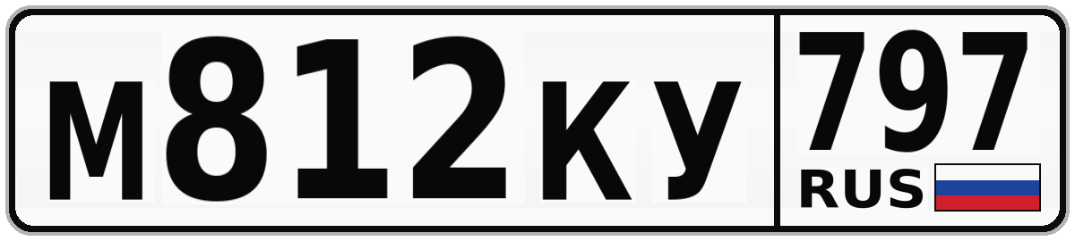 М812КУ 797