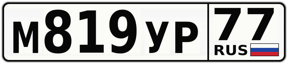 М819УР 77