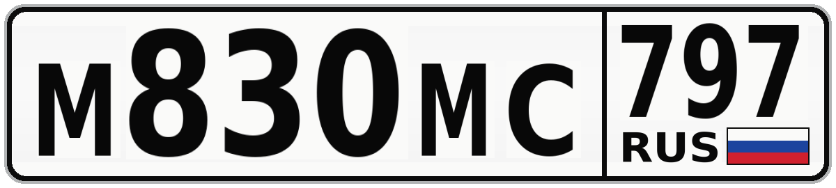 М830МС 797