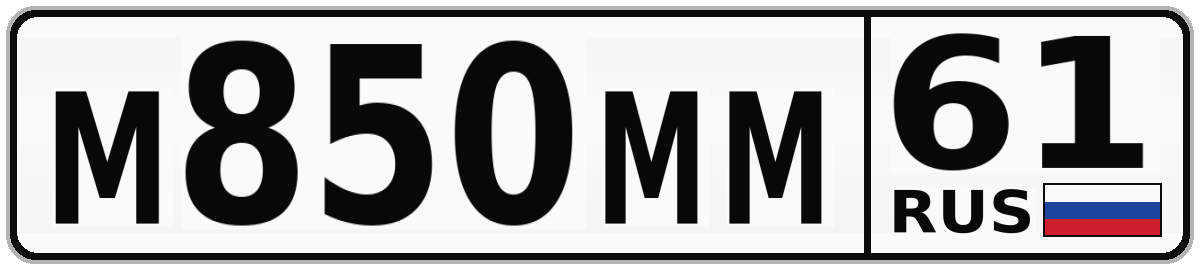 М850ММ 61