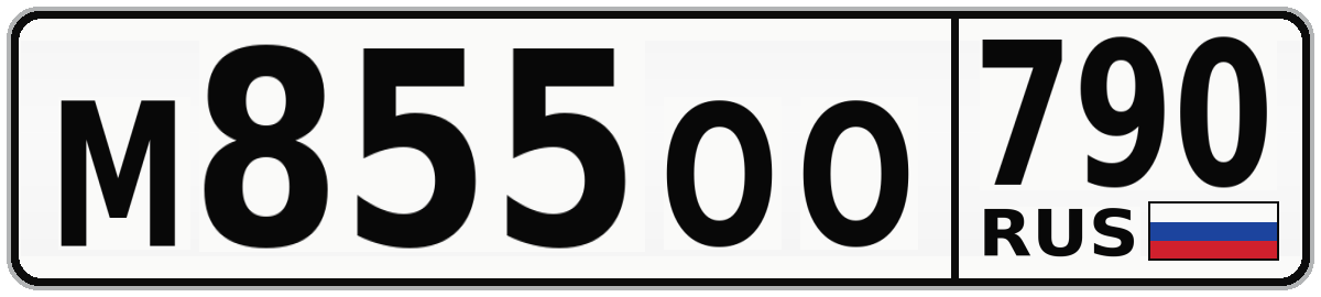 М855ОО 790