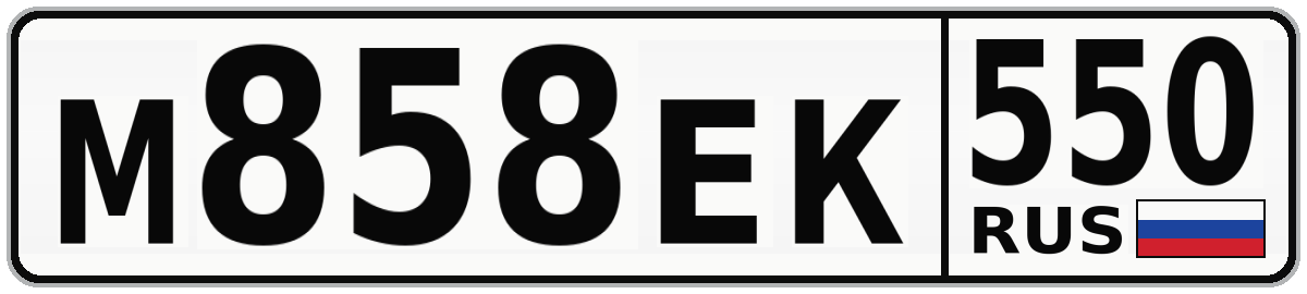 М858ЕК 550