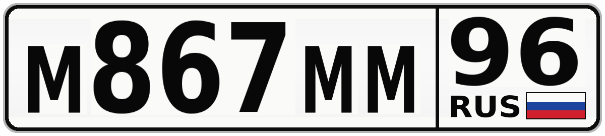 М867ММ 96