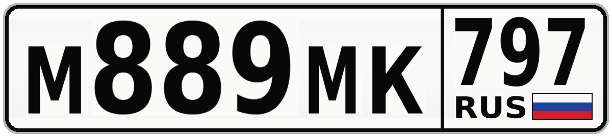 М889МК 797