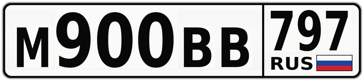 М900ВВ 797
