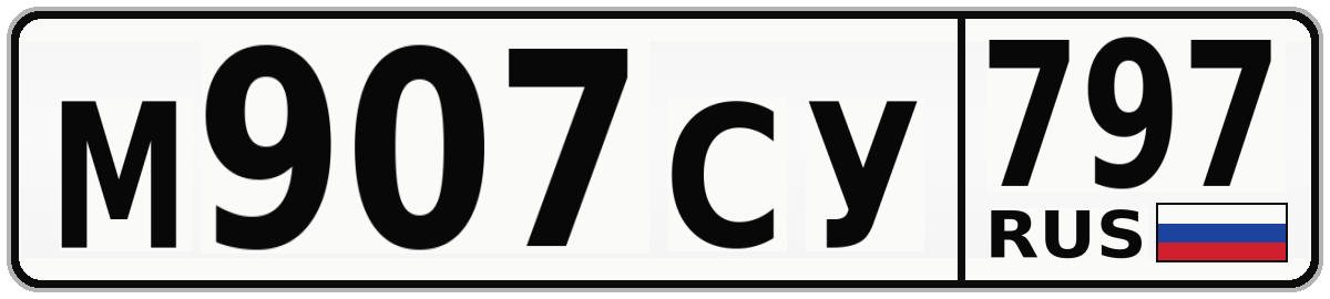 М907СУ 797