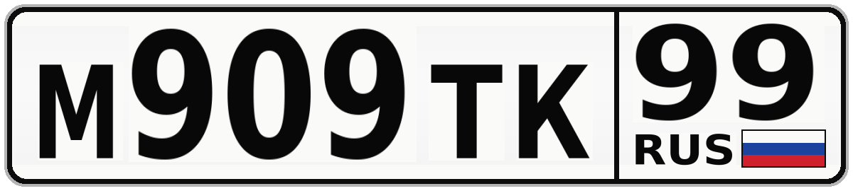 М909ТК 99