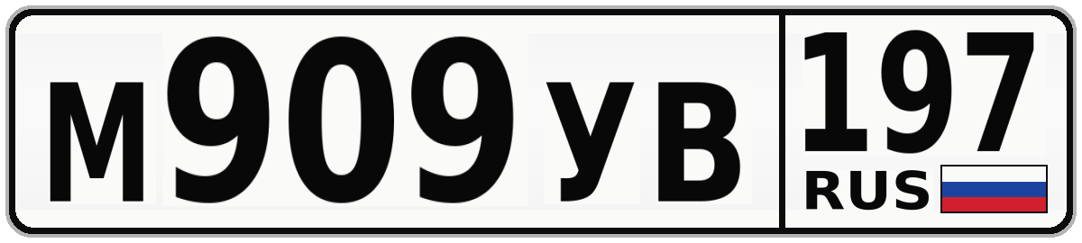 М909УВ 197
