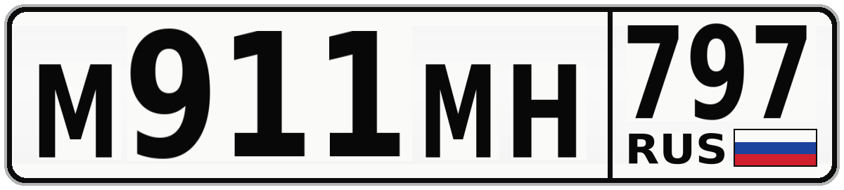М911МН 797