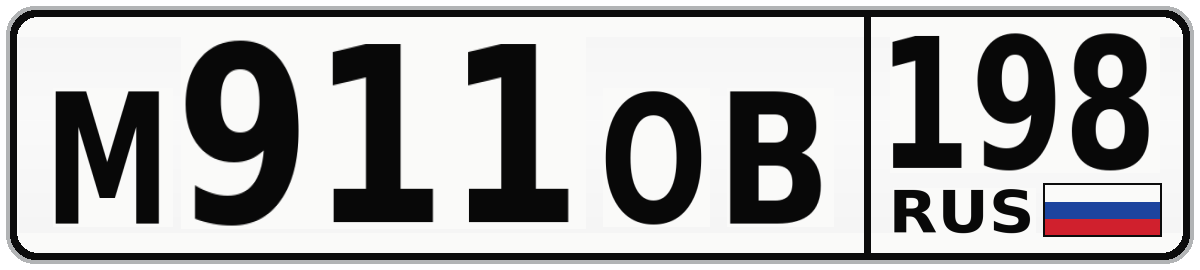 М911ОВ 198