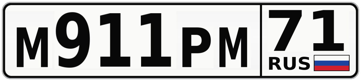 М911РМ 71
