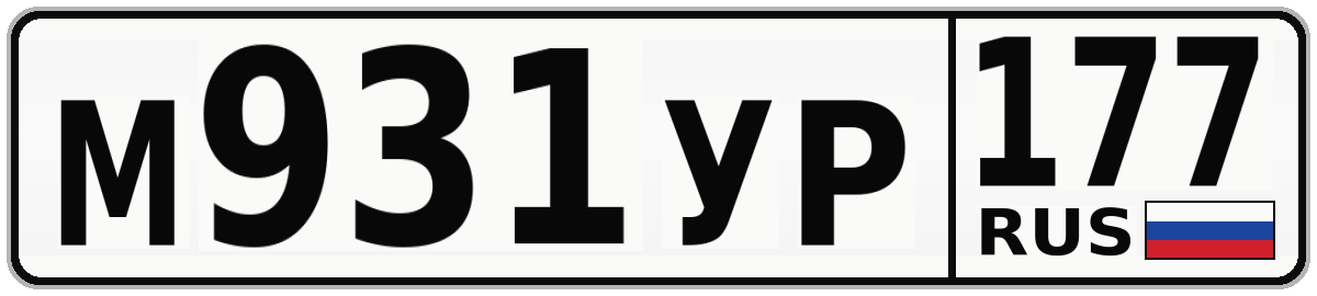 М931УР 177