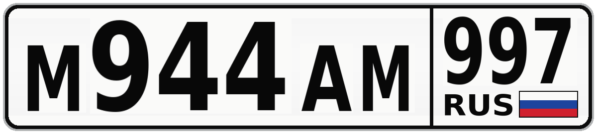 М944АМ 997