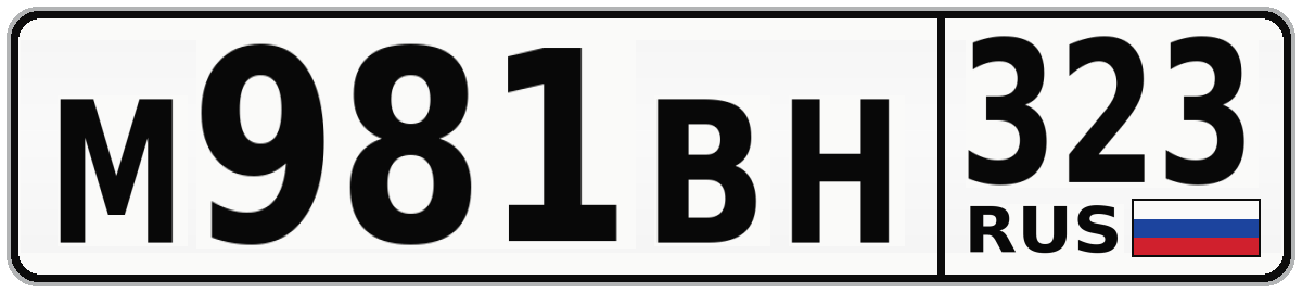 М981ВН 323