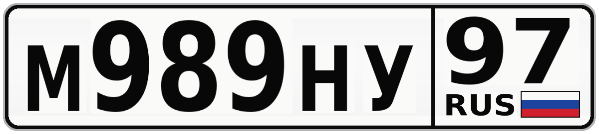 М989НУ 97