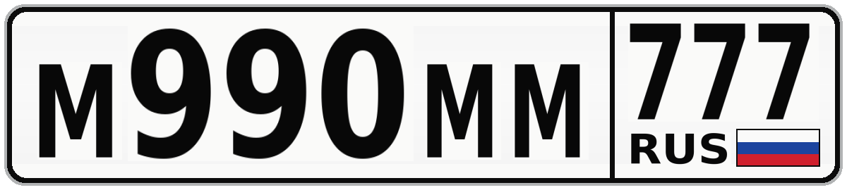 М990ММ 777