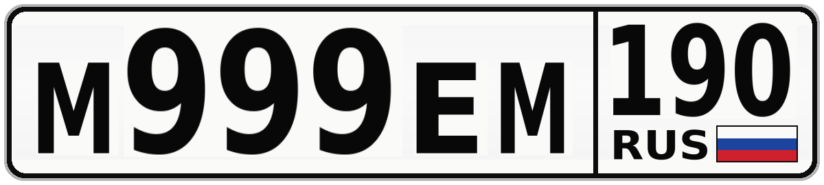М999ЕМ 190