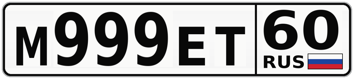М999ЕТ 60