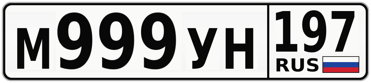 М999УН 197