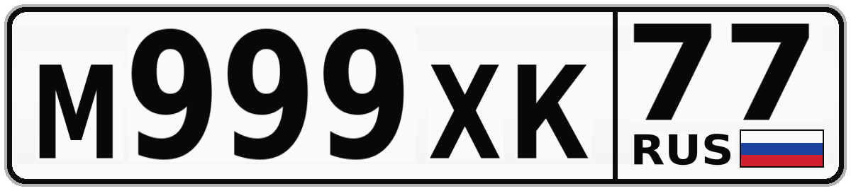 М999ХК 77