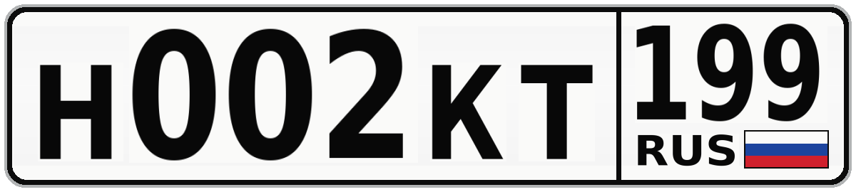 Н002КТ 199