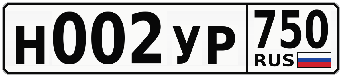Н002УР 750