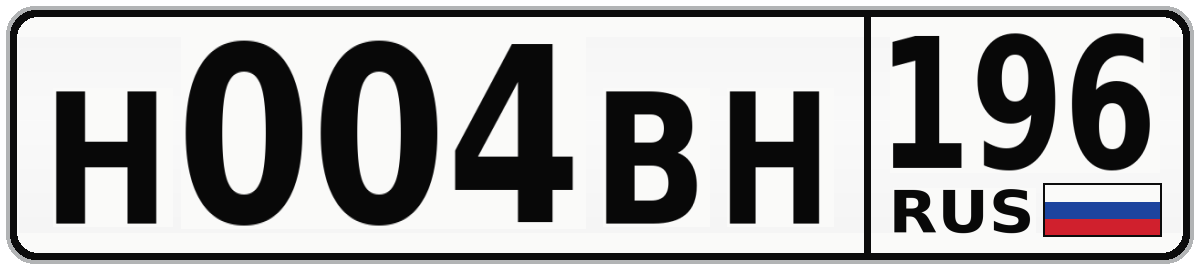 Н004ВН 196