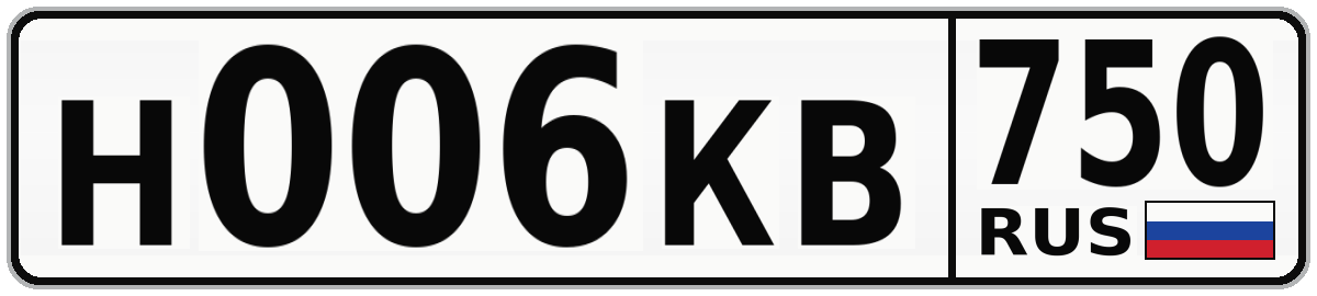 Н006КВ 750