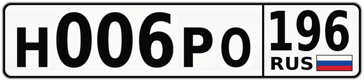 Н006РО 196