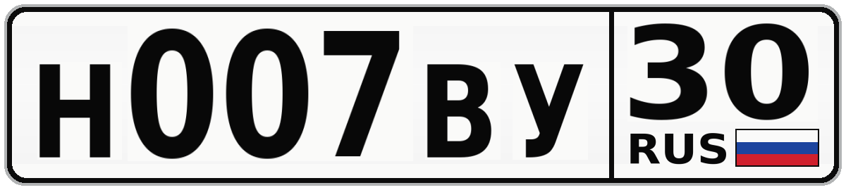 Н007ВУ 30