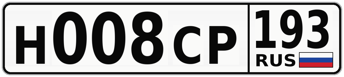 Н008СР 193